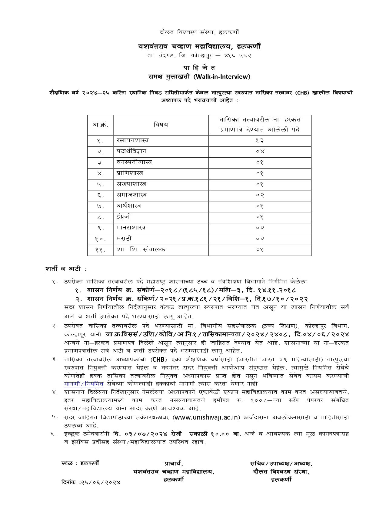 समक्ष मुलाखती (Walk-in-Interview) 2024-25_यशवंतराव चव्हाण महाविद्यालय, हलकर्णी